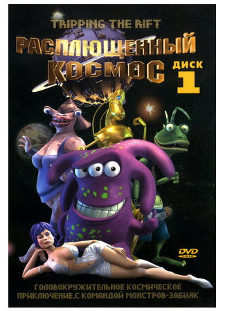 Расплющенный космос (2000)