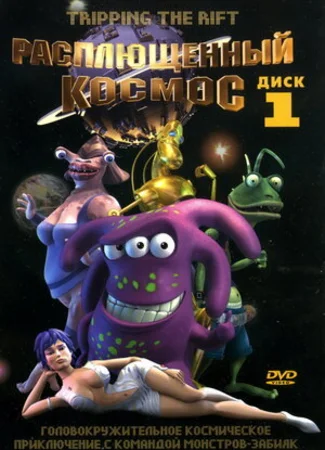 Расплющенный космос (2000)