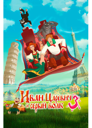 Иван Царевич и Серый Волк 3 (2015)