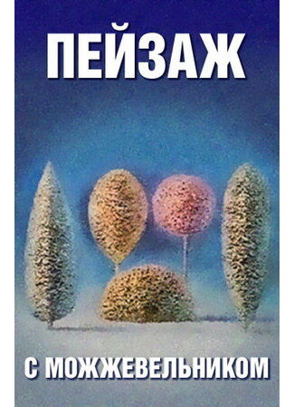 Школа изящных искусств. Пейзаж с можжевельником (1987)
