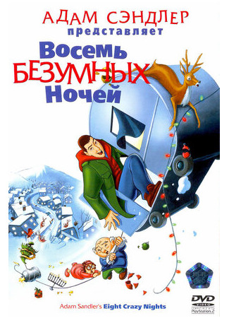 Восемь безумных ночей (2002)