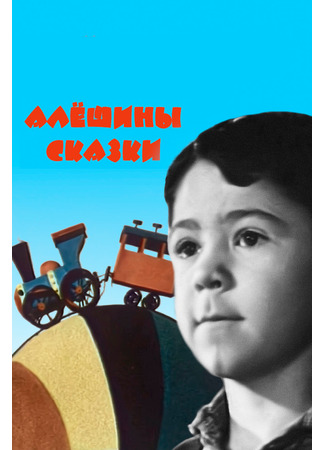 Алёшины сказки (1964)