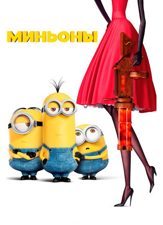 Миньоны (2015)
