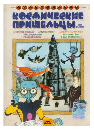 Из пушки на Луну и далее без остановок (1990)