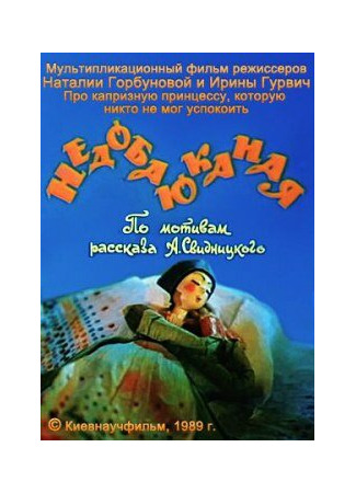 Недобаюканная (1989)