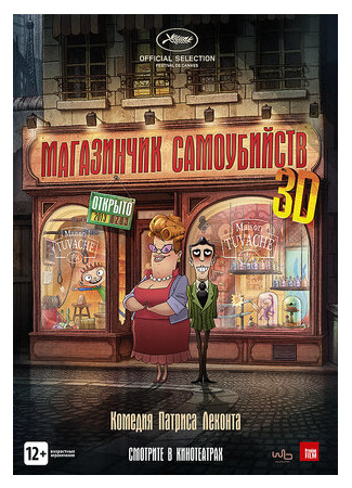 Магазинчик самоубийств 3D (2012)