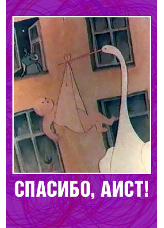 Спасибо, аист! (1978)