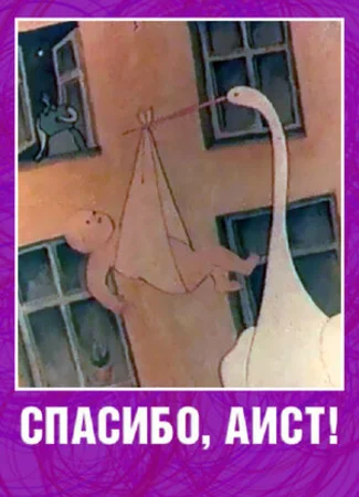 Спасибо, аист! (1978)