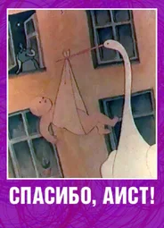 Спасибо, аист! (1978)