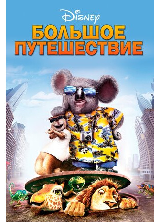 Большое путешествие (2006)