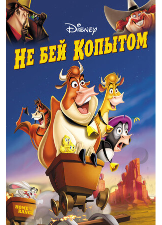 Не бей копытом (2004)