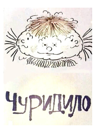 Чуридило (1976)