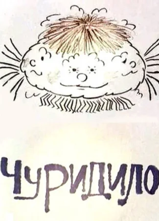 Чуридило (1976)