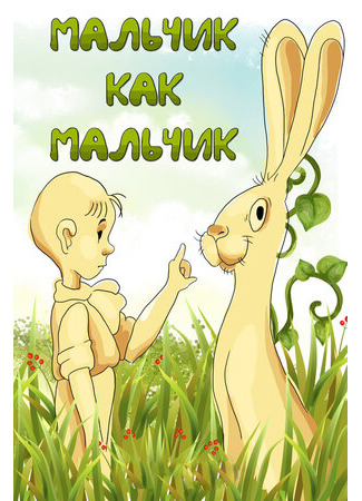 Мальчик как мальчик (1986)