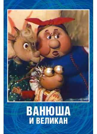 Ванюша и великан (1993)