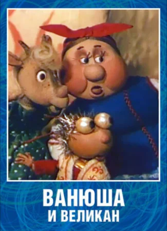 Ванюша и великан (1993)
