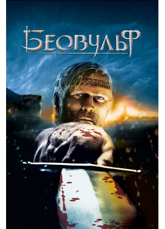 Беовульф (2007)