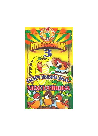 Воробьишка-хвастунишка (1981)