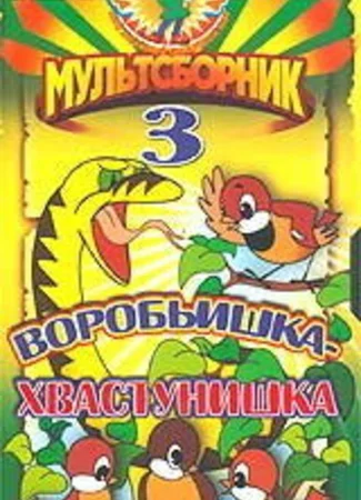 Воробьишка-хвастунишка (1981)