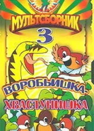 Воробьишка-хвастунишка (1981)