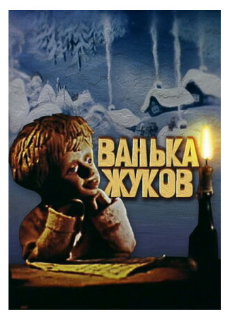 Ванька Жуков (ТВ, 1981)