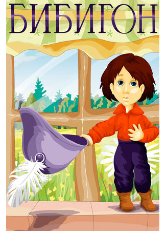 Бибигон (1981)