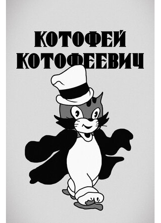 Котофей Котофеевич (1937)