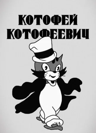 Котофей Котофеевич (1937)