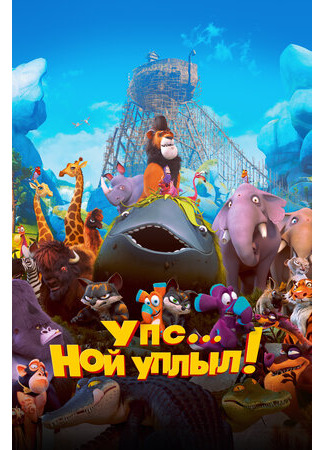 Упс… Ной уплыл! (2015)