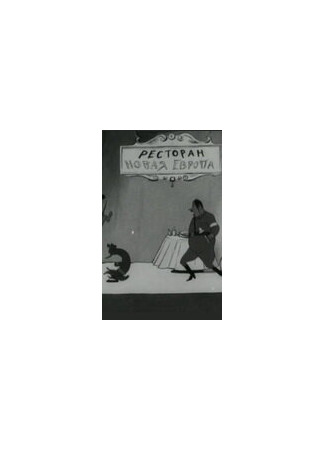 Кино-цирк (1942)