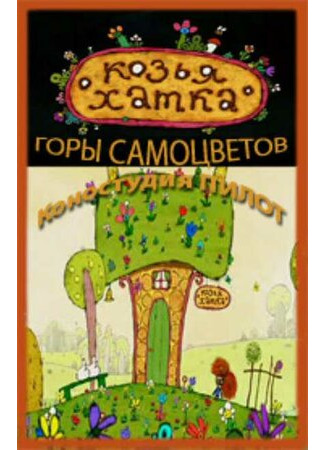 Козья хатка (2009)