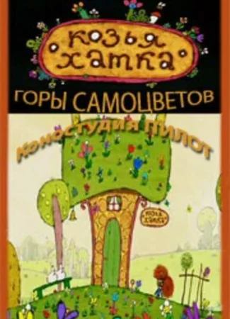 Козья хатка (2009)