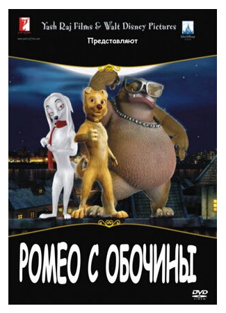 Ромео с обочины (2008)