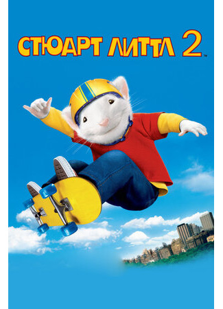 Стюарт Литтл 2 (2002)
