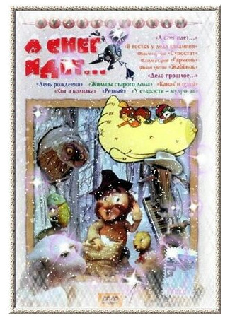 А снег идет... (1991)