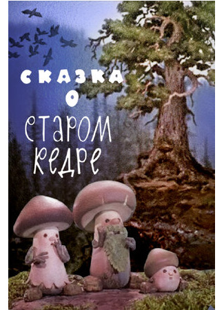Сказка о старом кедре (1963)