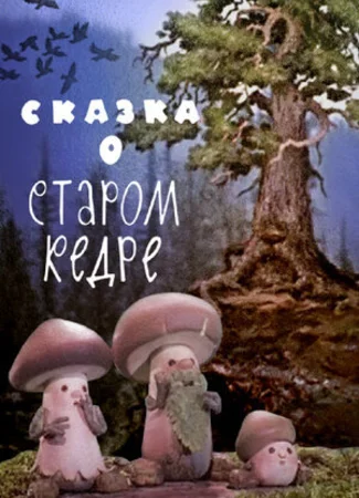 Сказка о старом кедре (1963)