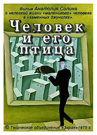 Человек и его птица (1975)