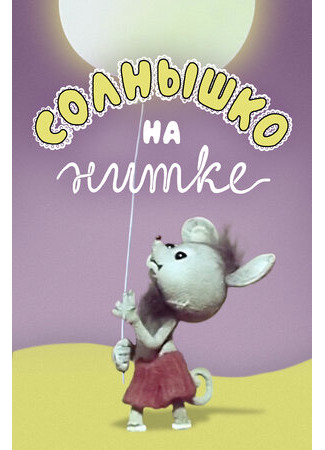 Солнышко на нитке (1977)
