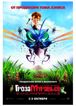 Гроза муравьев (2006)