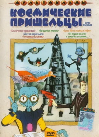 Космические пришельцы (1981)