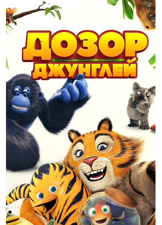Дозор джунглей (2017)