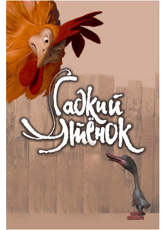 Гадкий утенок (2010)