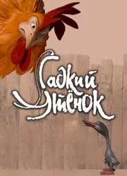 Гадкий утенок (2010)