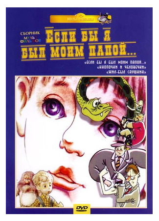 Если бы я был моим папой 2 (1988)