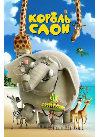 Король Слон (2017)