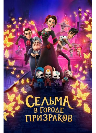 Сельма в городе призраков (2019)