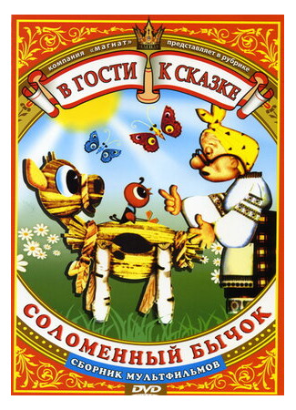 Соломенный бычок (1971)