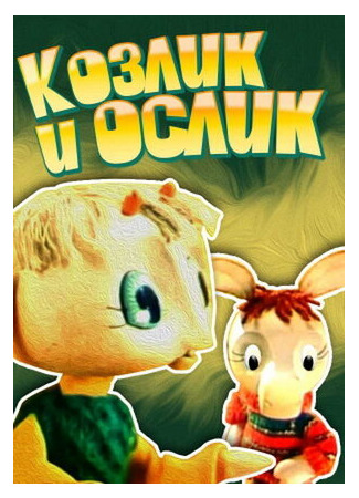 Козлик и ослик (1974)