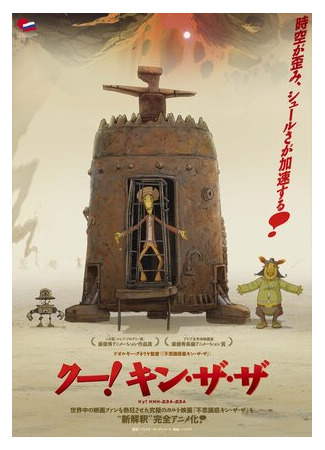 Ку! Кин-дза-дза (2012)